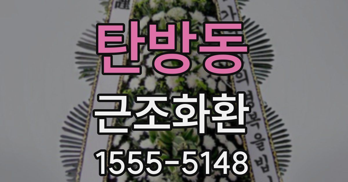 탄방동 근조화환