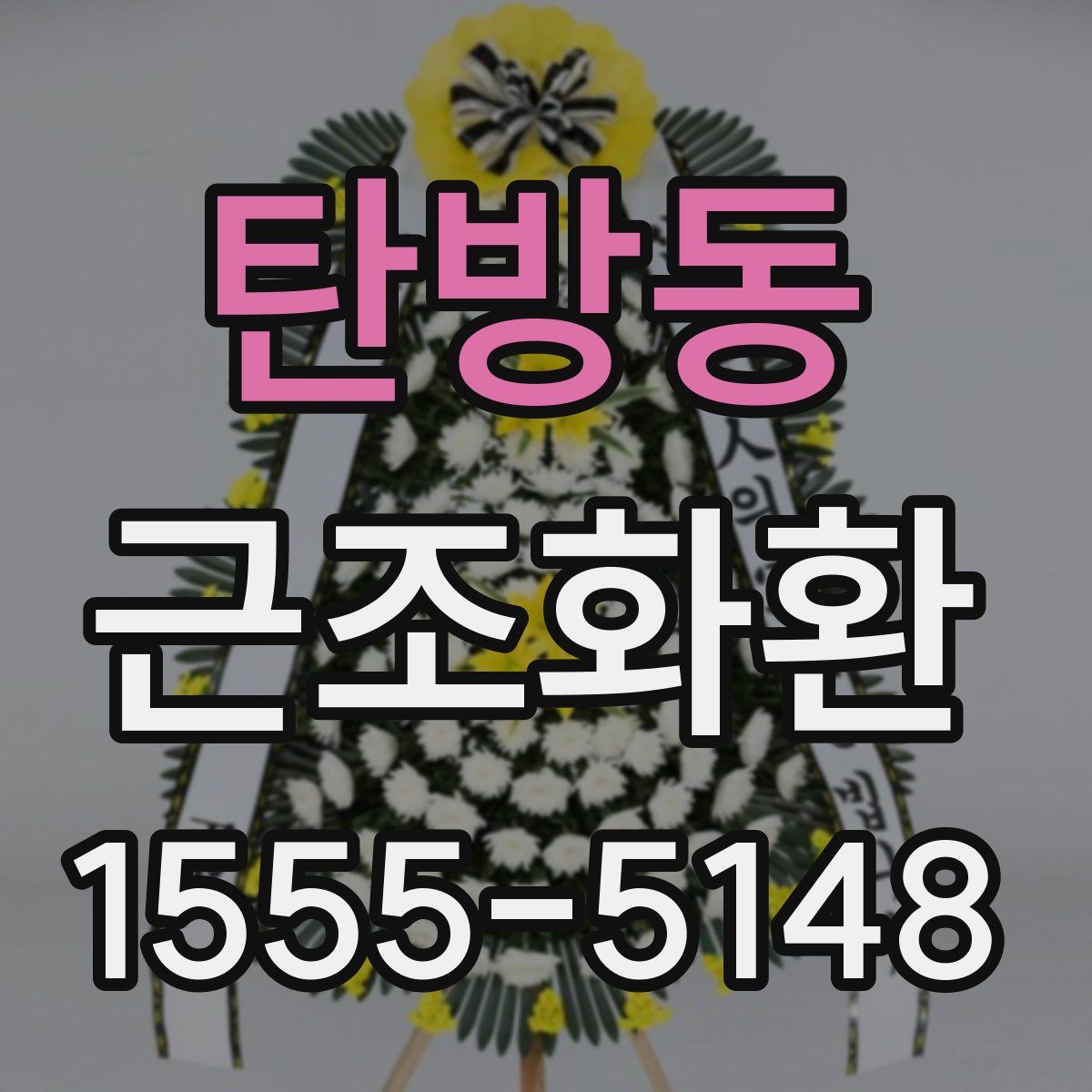 탄방동 근조화환