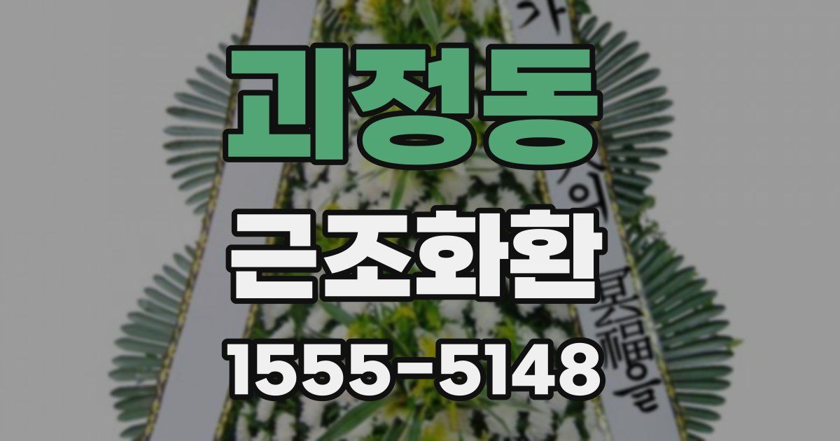 괴정동 근조화환