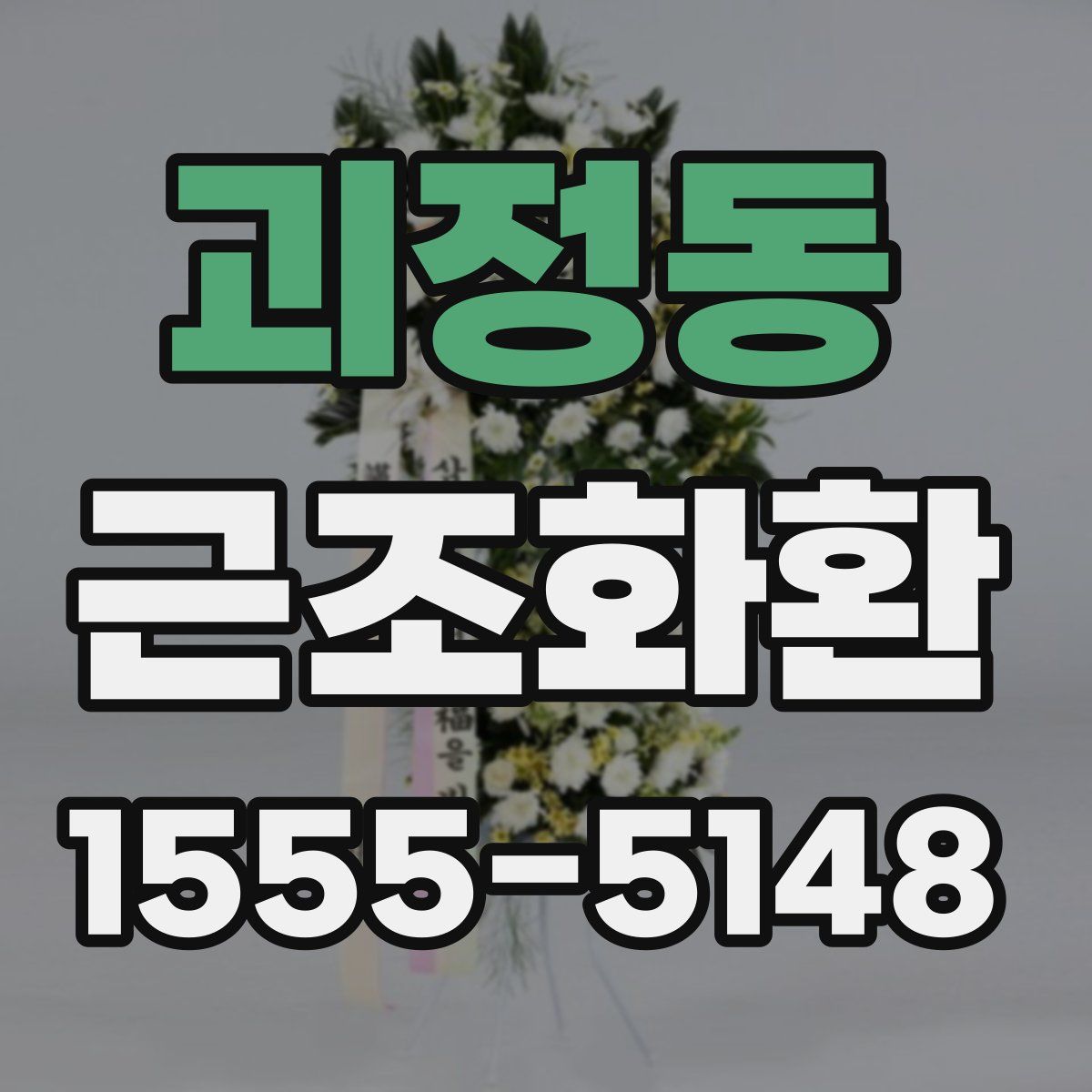 괴정동 근조화환