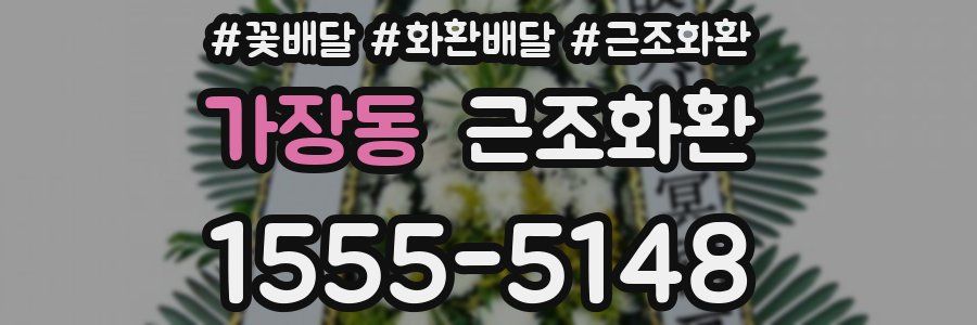 가장동 근조화환