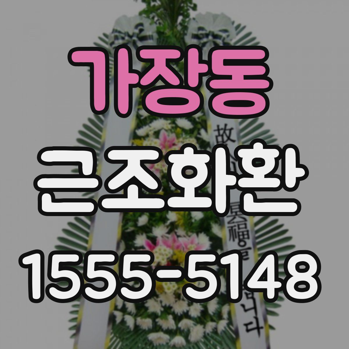가장동 근조화환