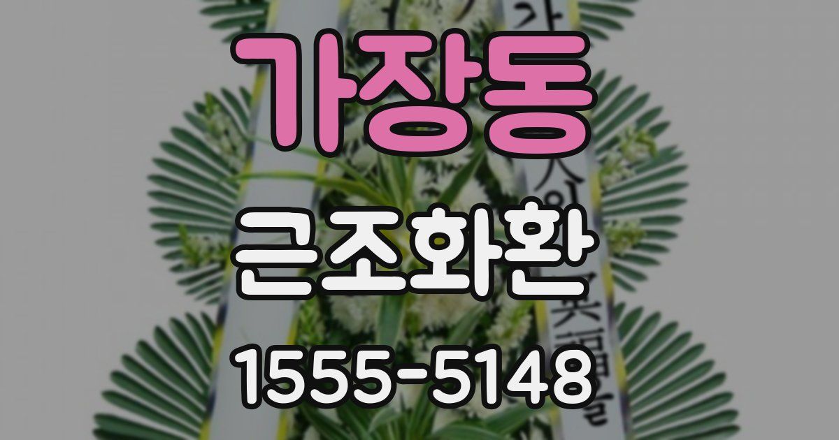 가장동 근조화환