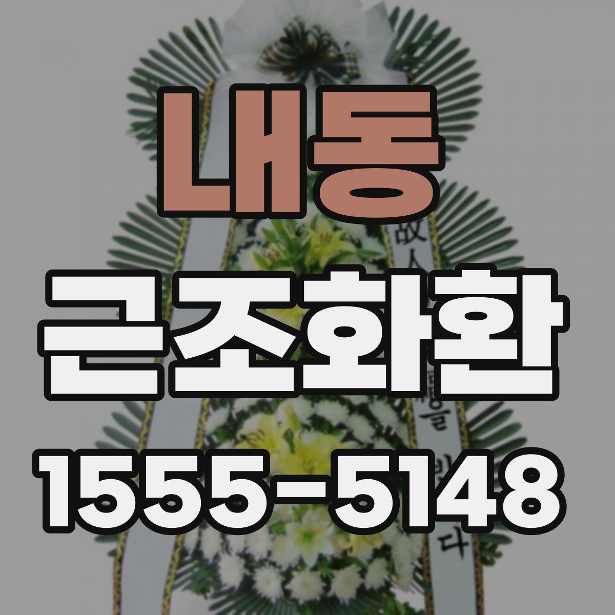 내동 근조화환