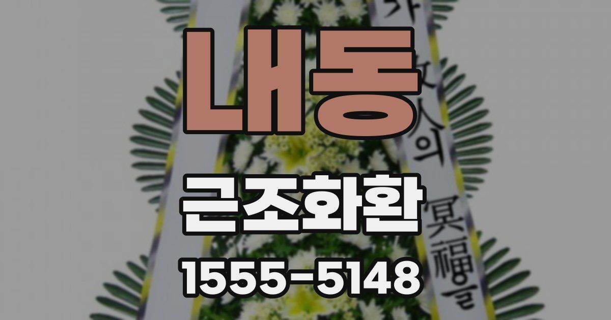내동 근조화환