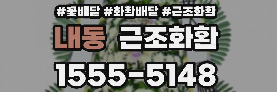 내동 근조화환