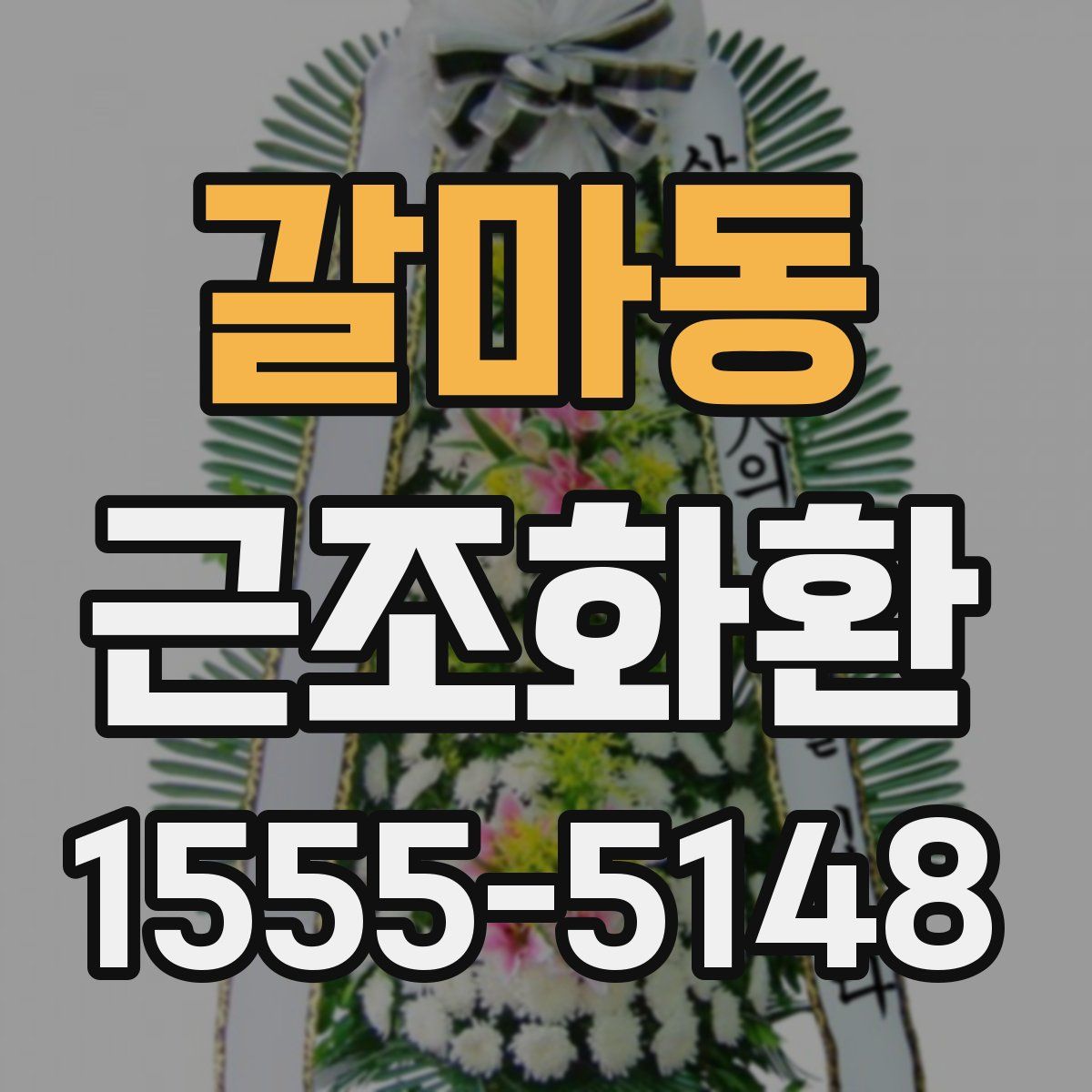갈마동 근조화환