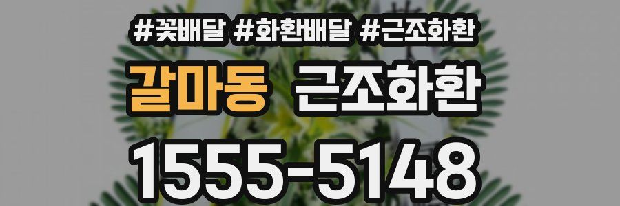 갈마동 근조화환