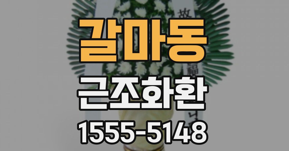 갈마동 근조화환