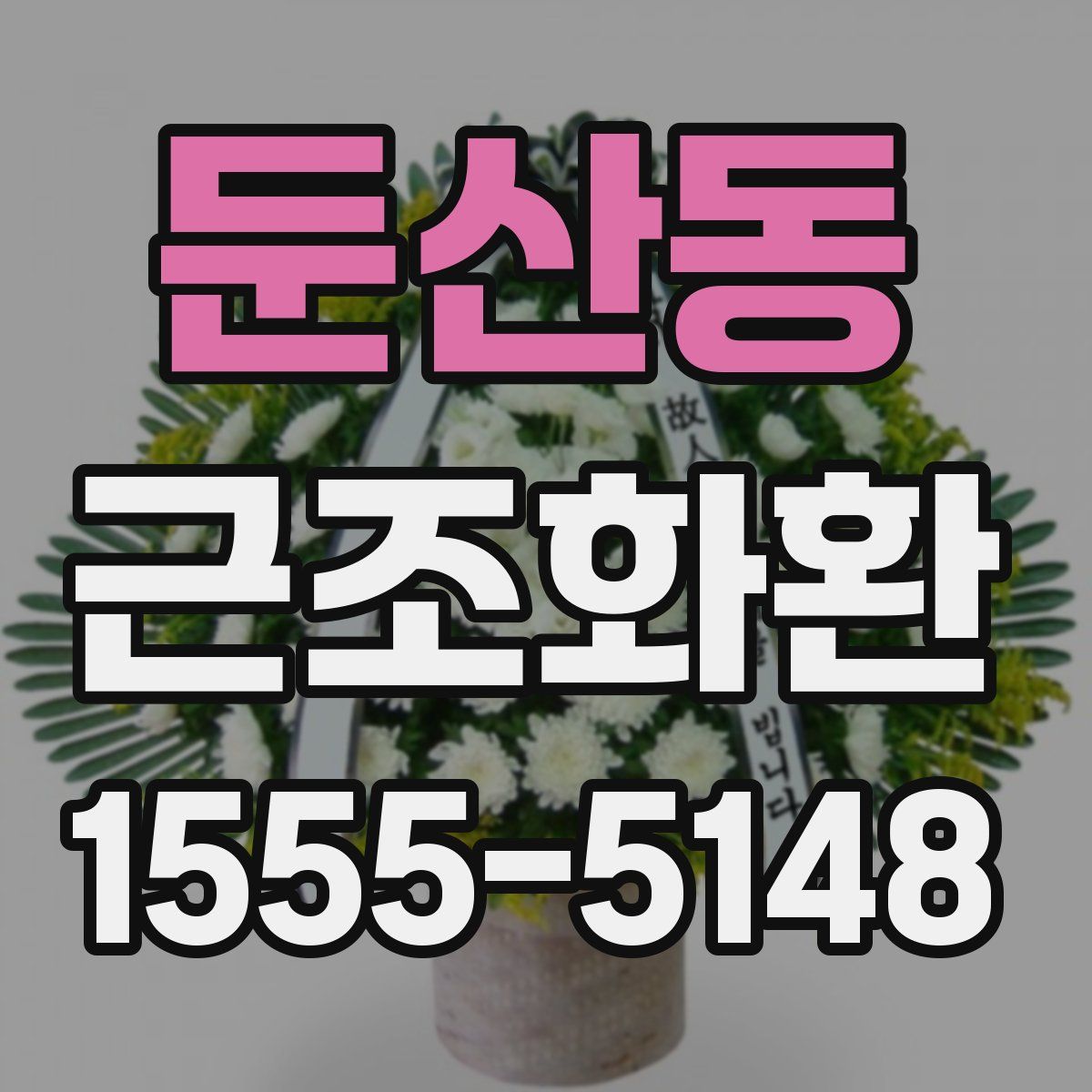 둔산동 근조화환