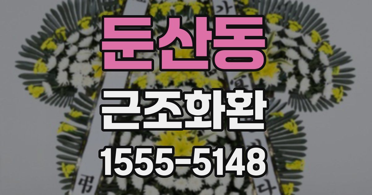 둔산동 근조화환
