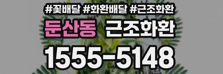 둔산동 근조화환