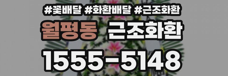 월평동 근조화환