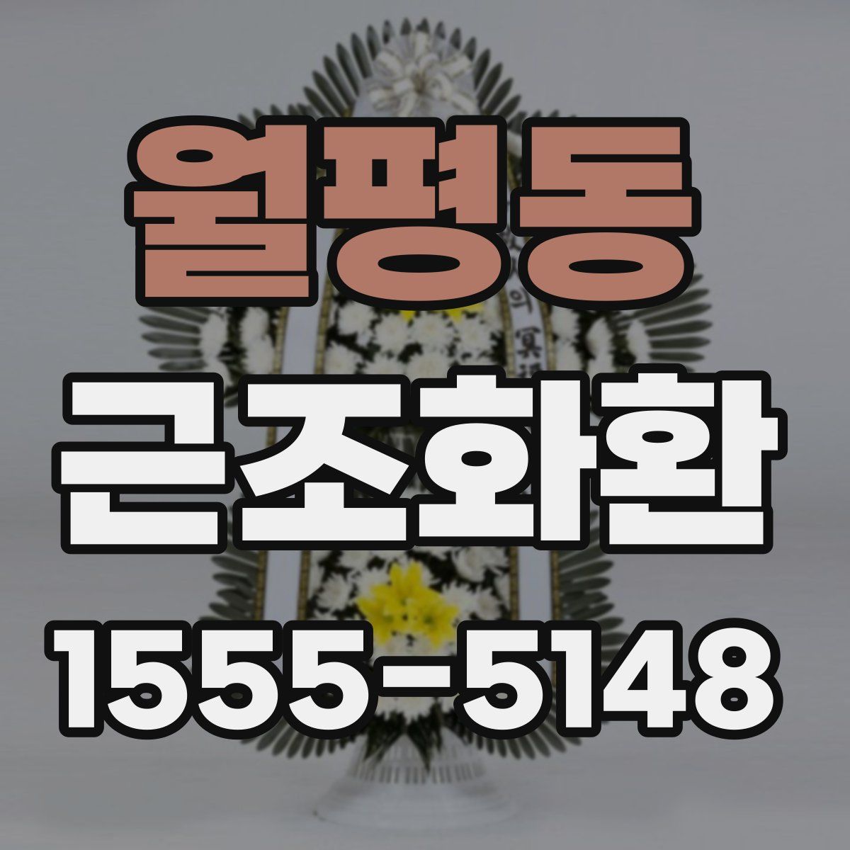 월평동 근조화환