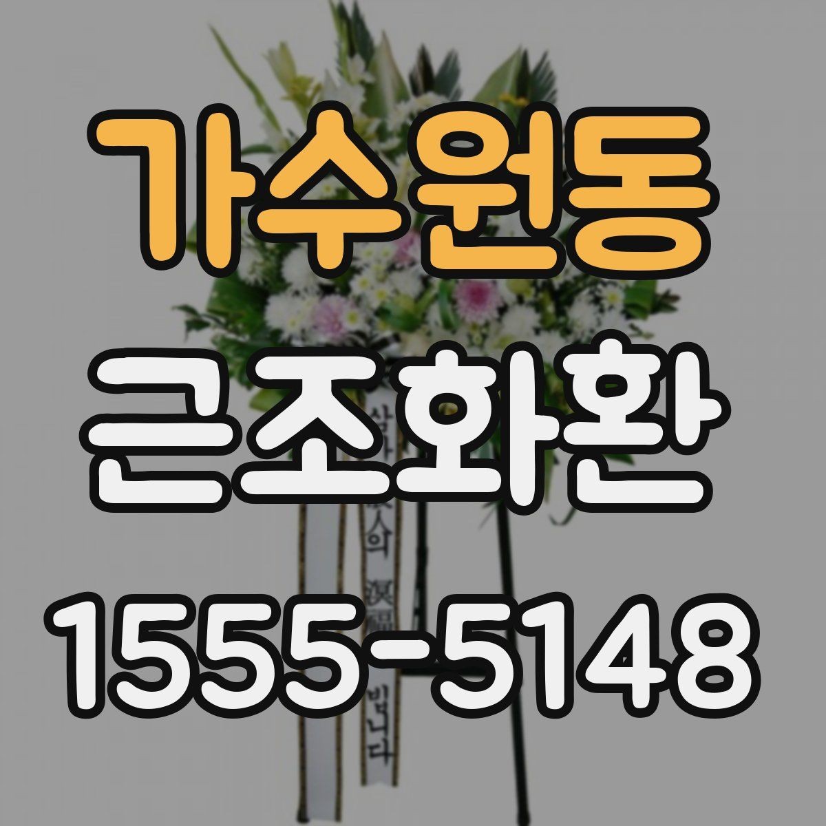 가수원동 근조화환 급히 준비할 때 먼저 확인할 순서