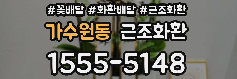 가수원동 근조화환