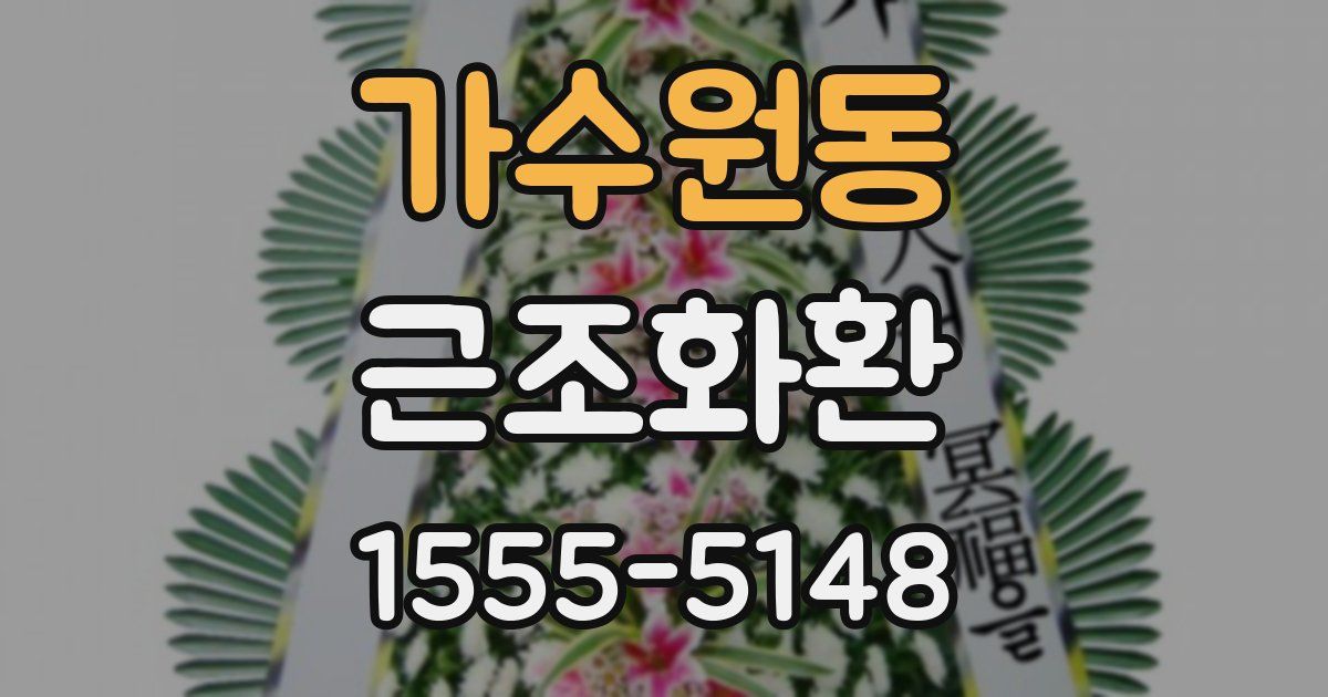 가수원동 근조화환