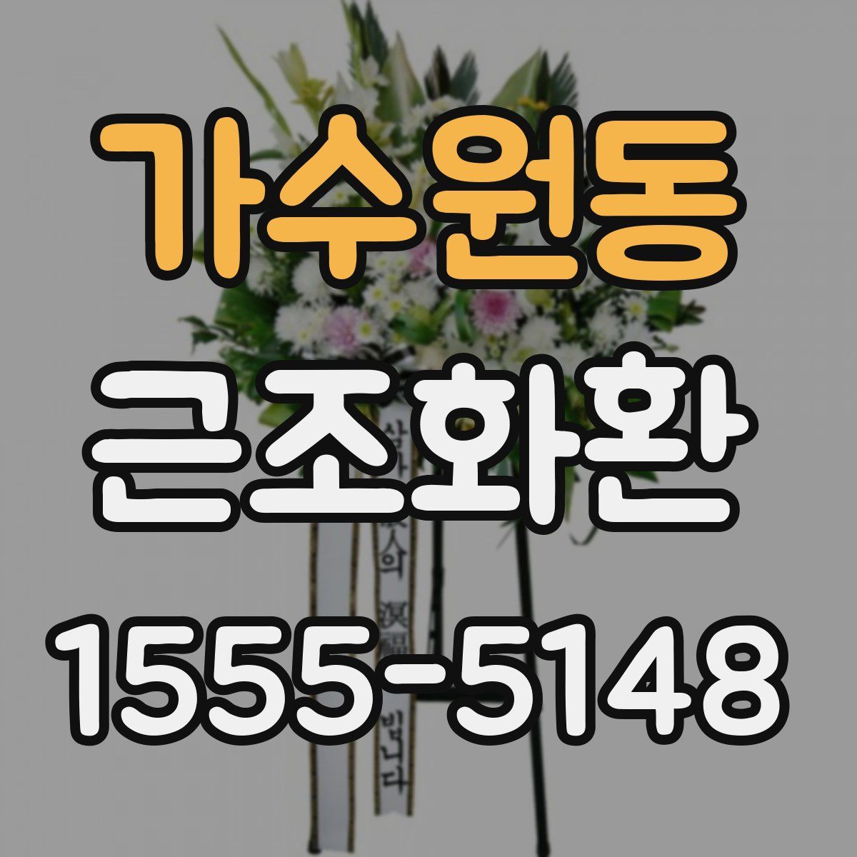 가수원동 근조화환