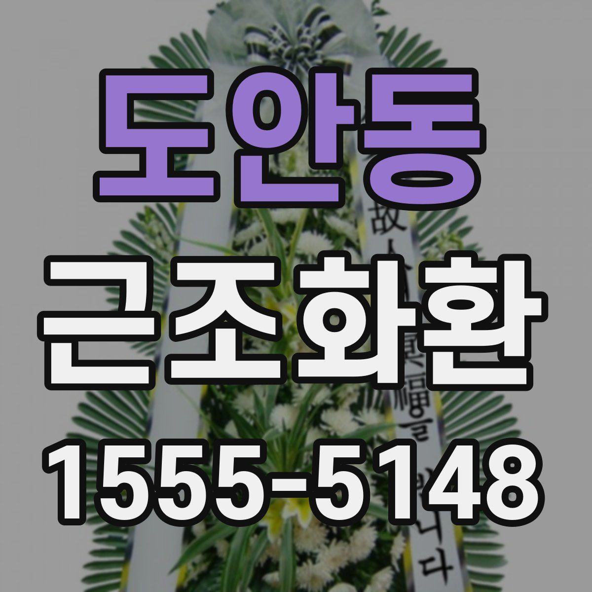 도안동 근조화환