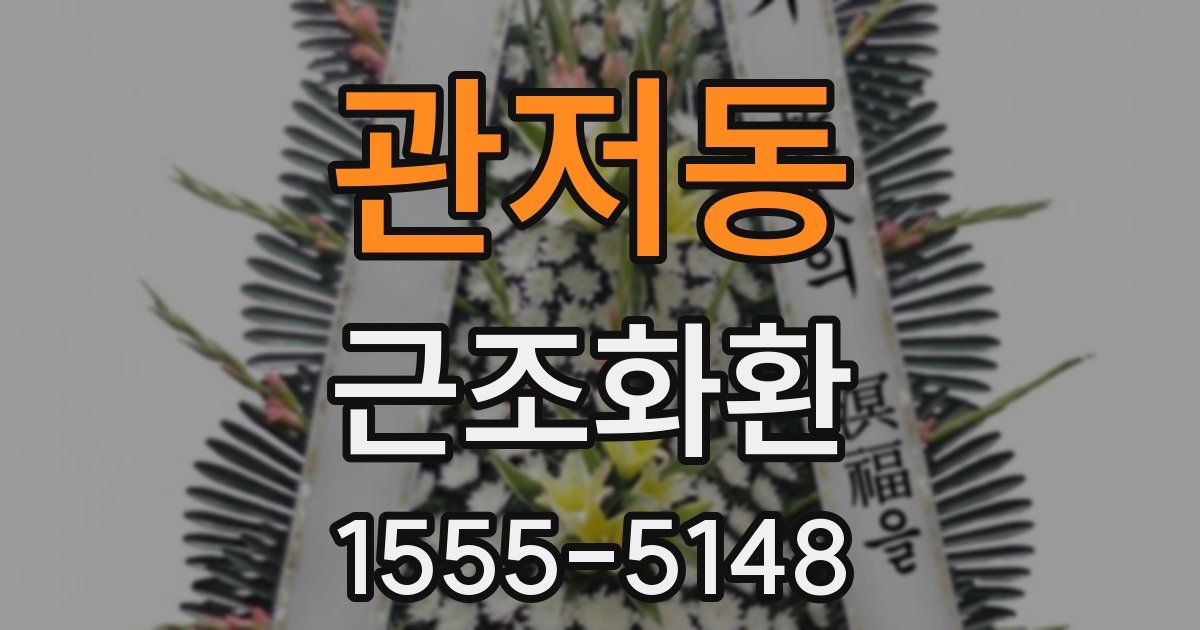 관저동 근조화환