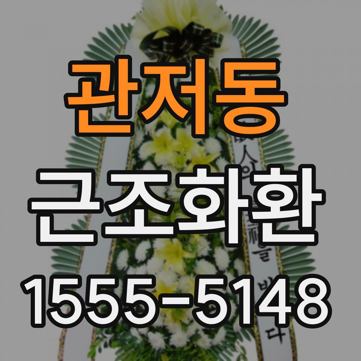 관저동 근조화환