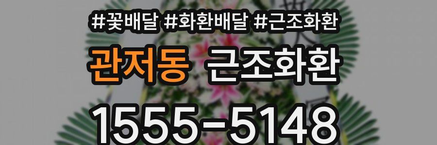관저동 근조화환