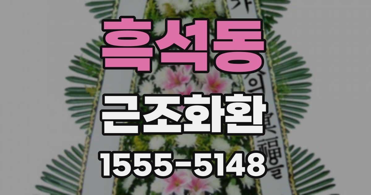 흑석동 근조화환