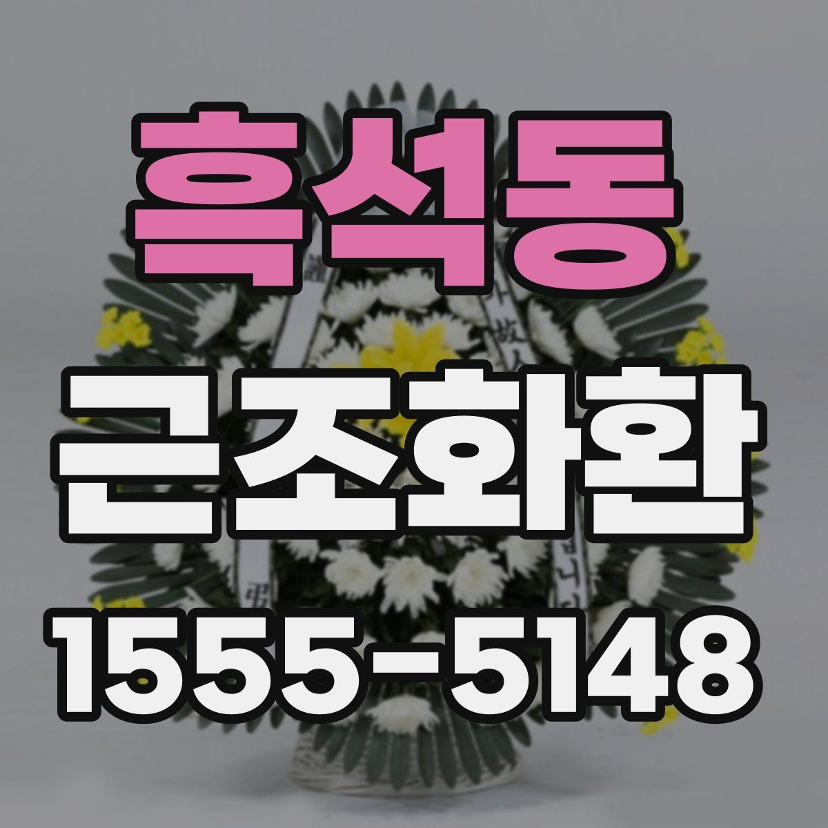 흑석동 근조화환