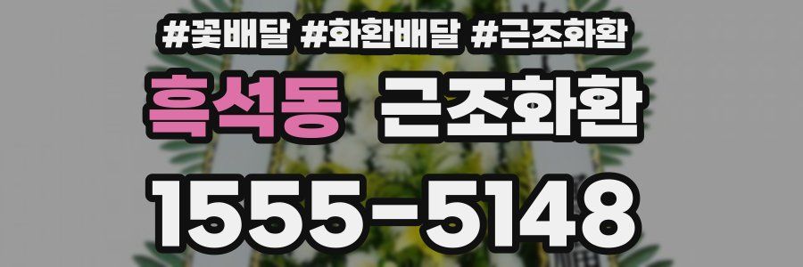 흑석동 근조화환