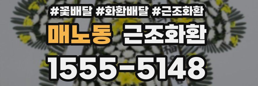 매노동 근조화환