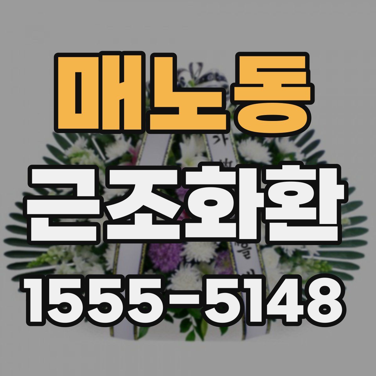 매노동 근조화환