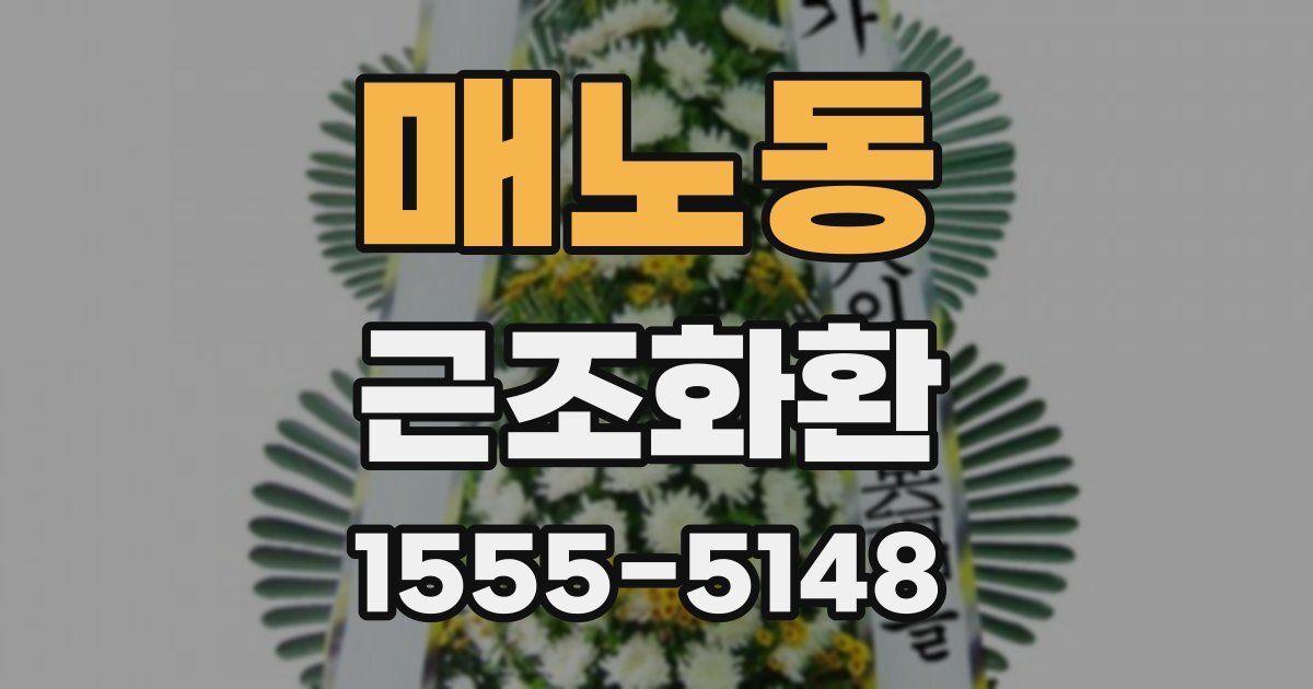 매노동 근조화환
