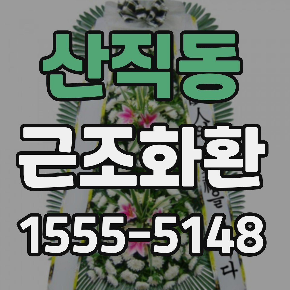 산직동 근조화환 사이즈와 예산을 함께 고려하는 방법