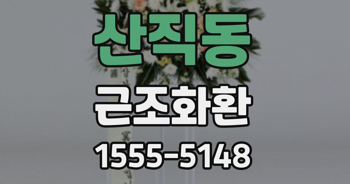산직동 근조화환