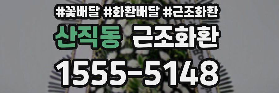 산직동 근조화환