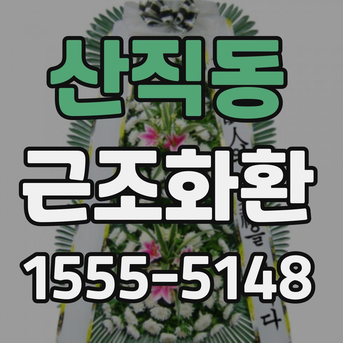 산직동 근조화환