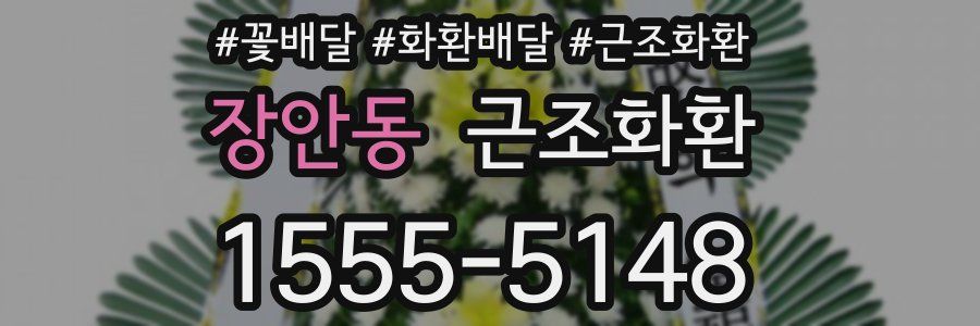 장안동 근조화환