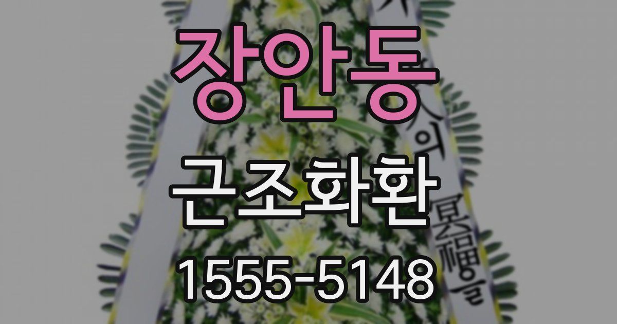 장안동 근조화환