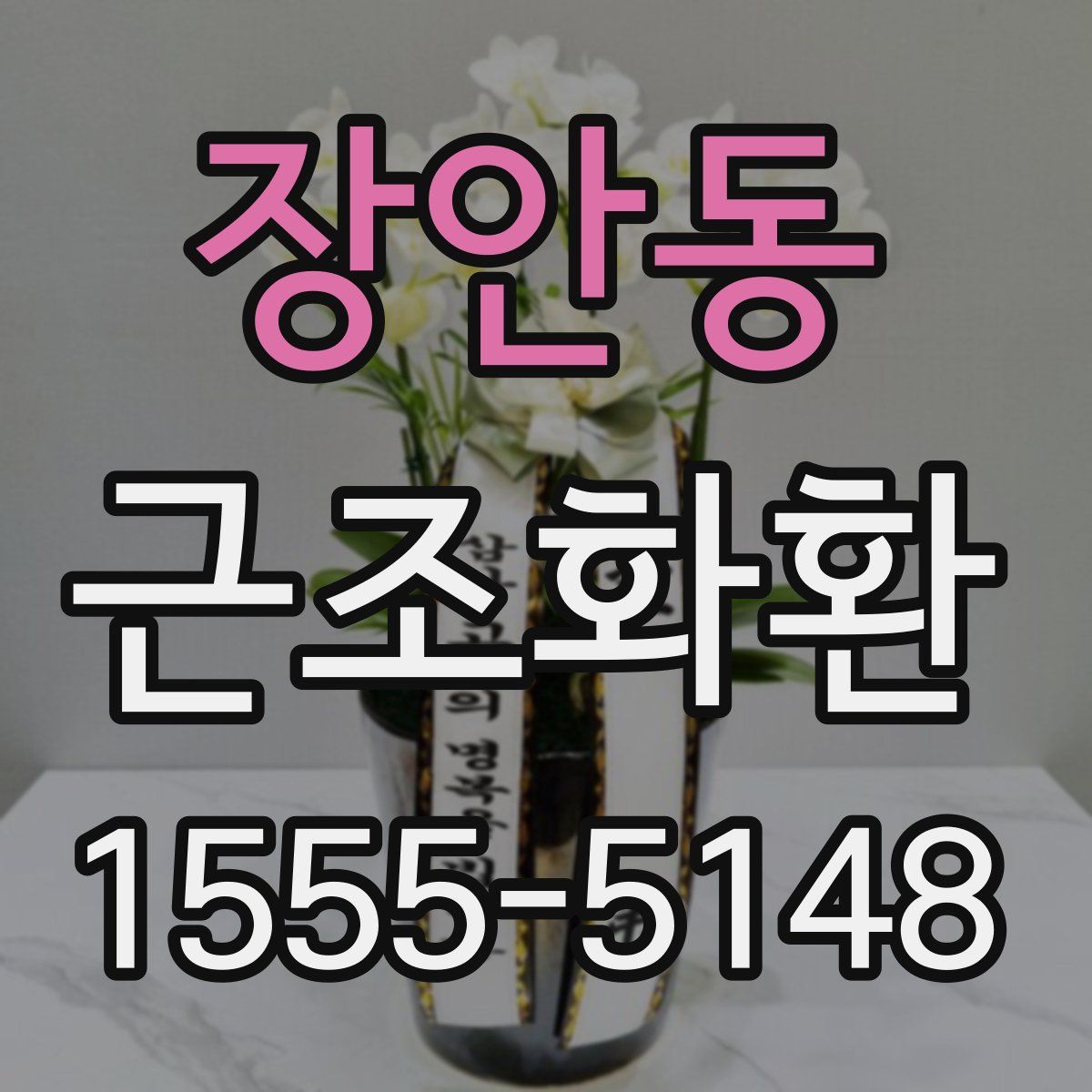 장안동 근조화환