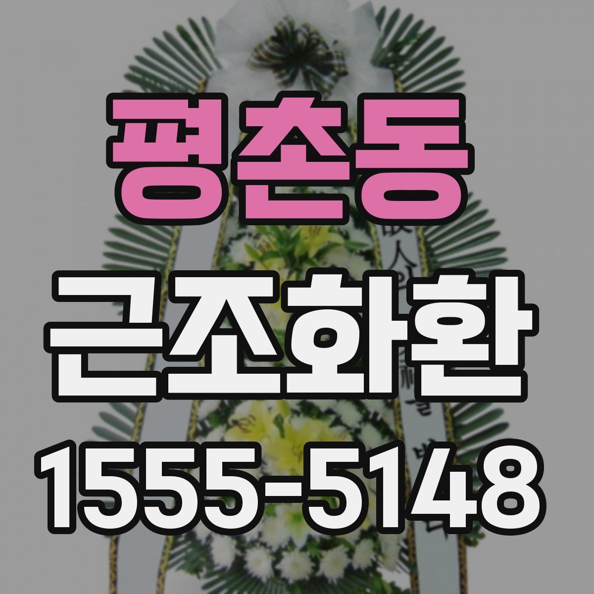 평촌동 근조화환