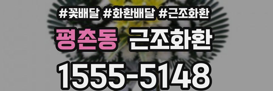 평촌동 근조화환