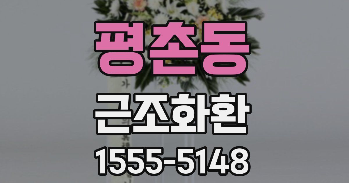 평촌동 근조화환