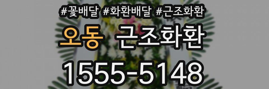 오동 근조화환