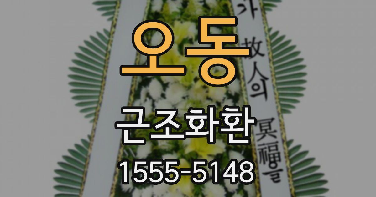 오동 근조화환