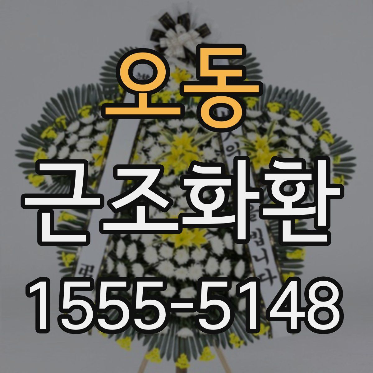 오동 근조화환