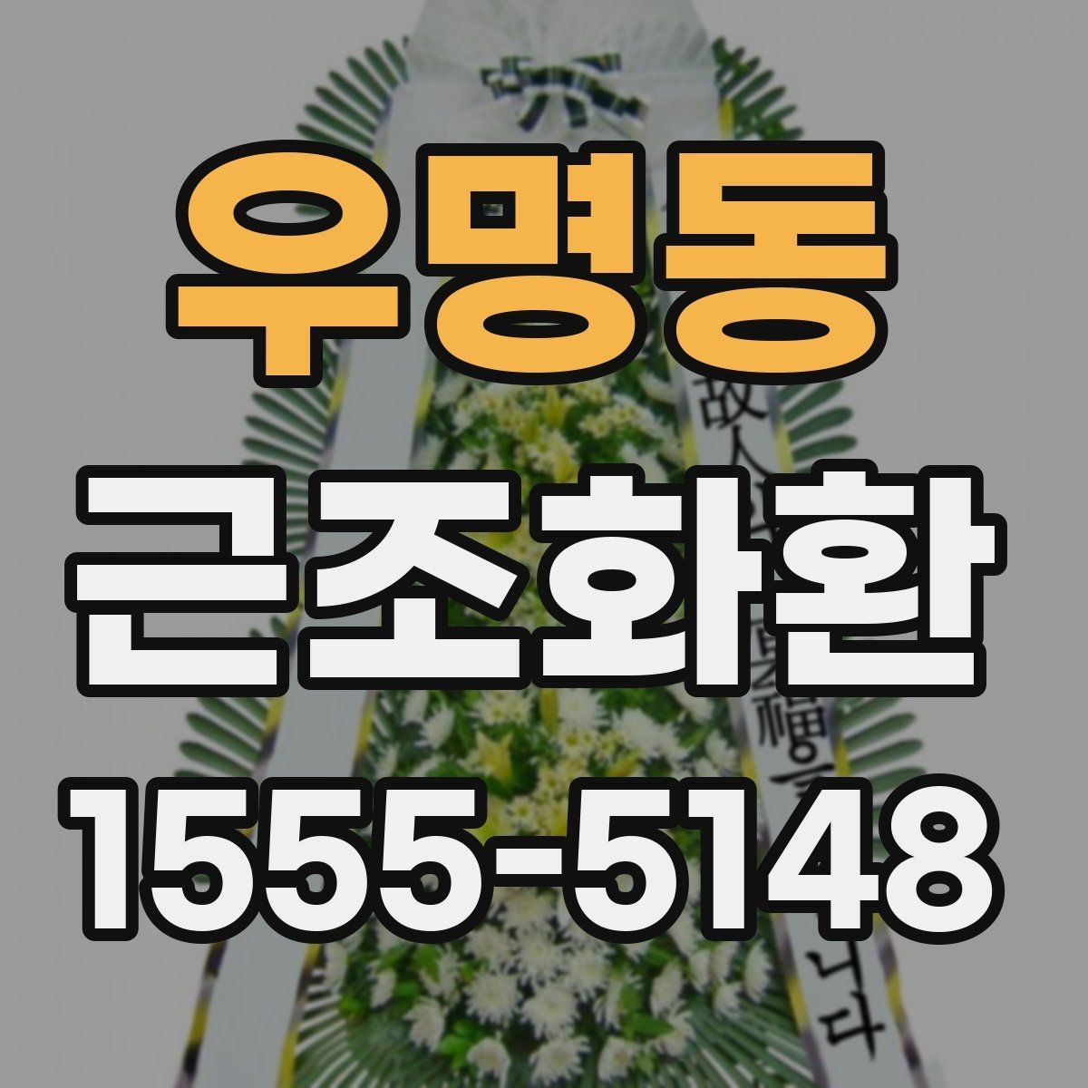 우명동 근조화환 배송 지역이 넓을수록 달라지는 조건