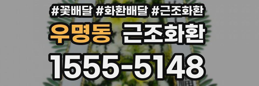 우명동 근조화환