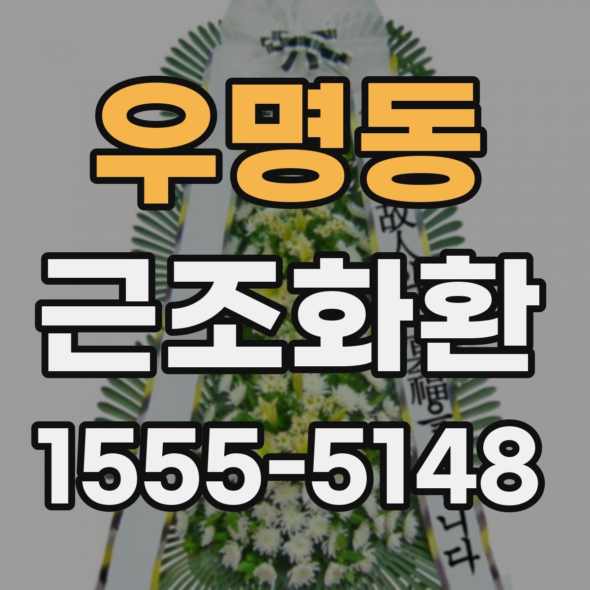 우명동 근조화환