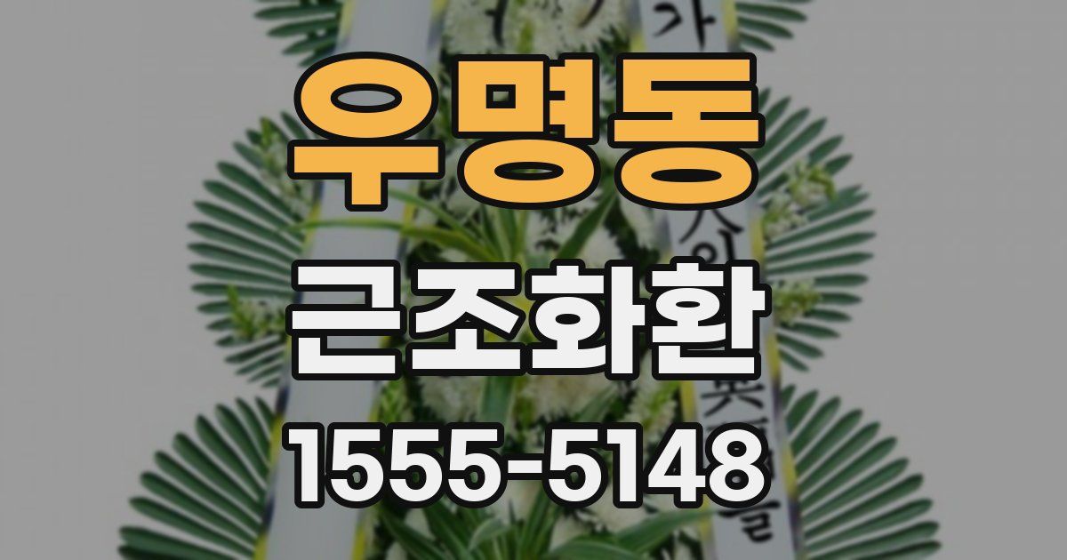 우명동 근조화환