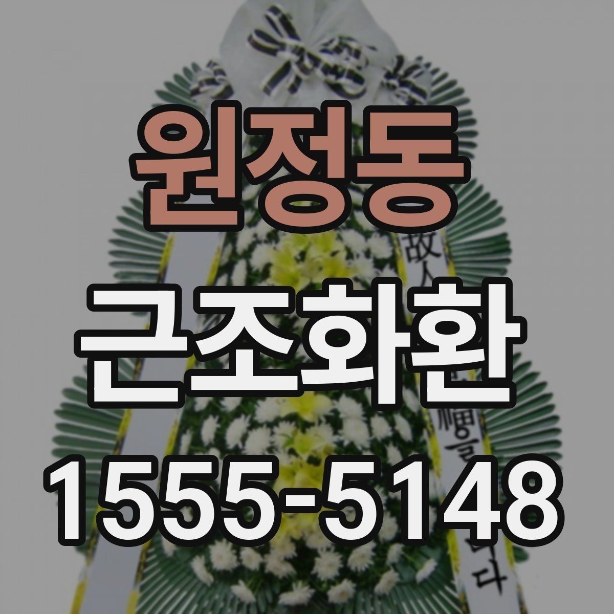 원정동 근조화환 당일 주문이 필요한 상황에서 확인할 사항